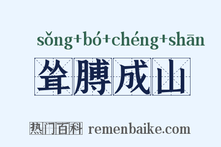 耸膊成山是什么意思的图片